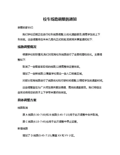 校车线路调整的通知
