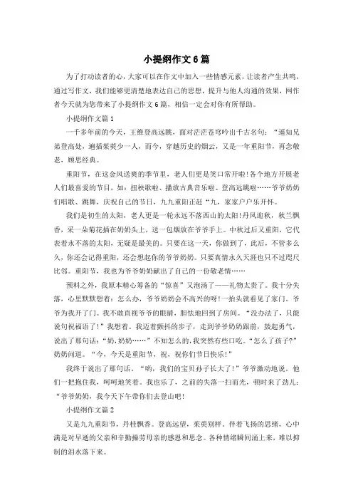 小提纲作文6篇
