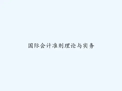 国际会计准则理论与实务-