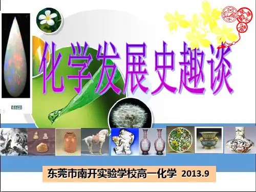 化学发展史趣谈【第一节课】