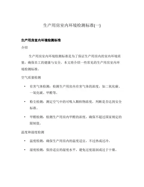 生产用房室内环境检测标准(一)