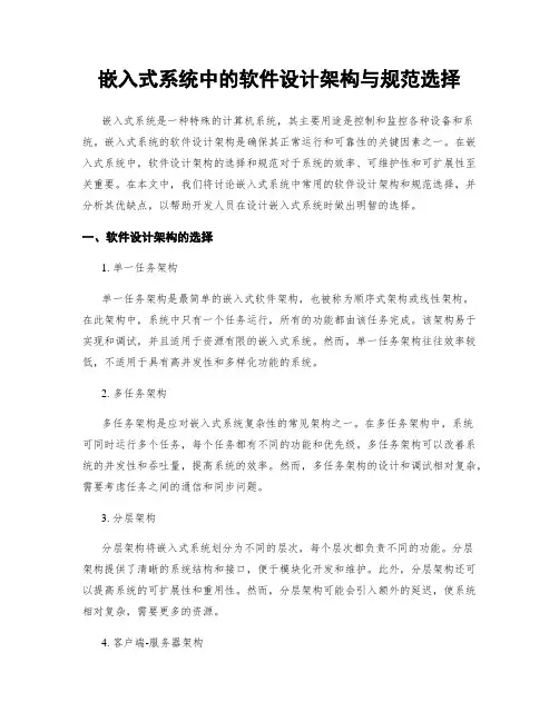 嵌入式系统中的软件设计架构与规范选择