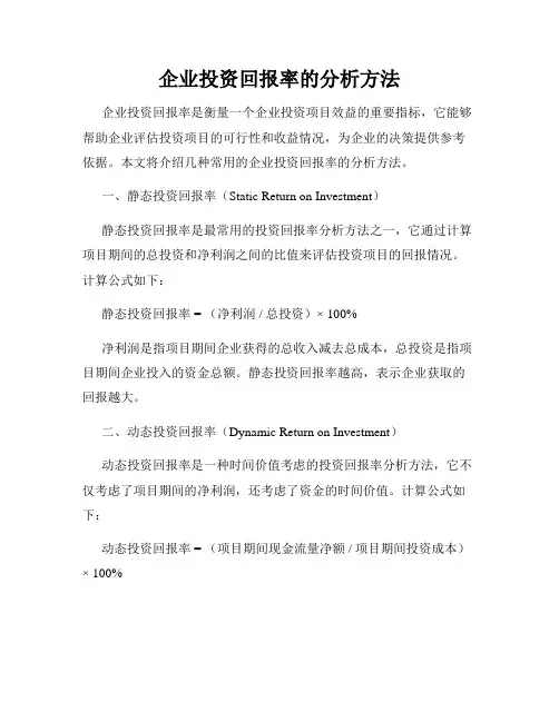 企业投资回报率的分析方法