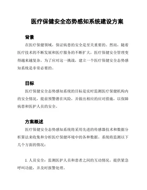 医疗保健安全态势感知系统建设方案