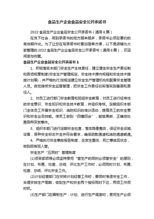 食品生产企业食品安全公开承诺书