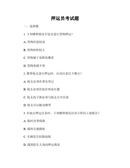 押运员考试题