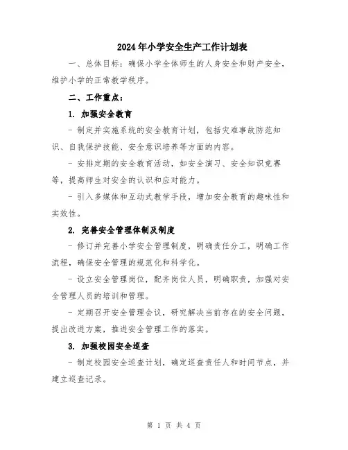 2024年小学安全生产工作计划表
