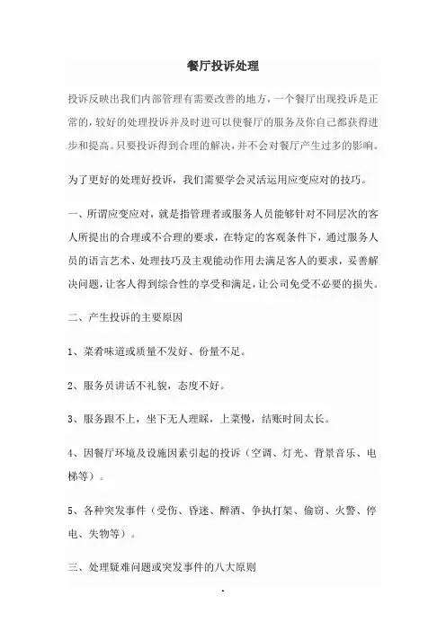 餐厅客人投诉处理及案例分析分析