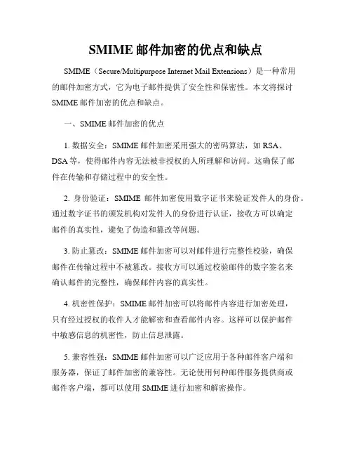 SMIME邮件加密的优点和缺点