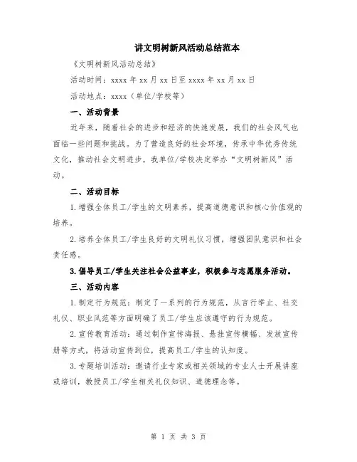 讲文明树新风活动总结范本