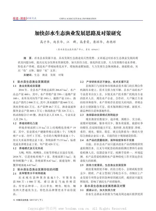 加快彭水生态渔业发展思路及对策研究