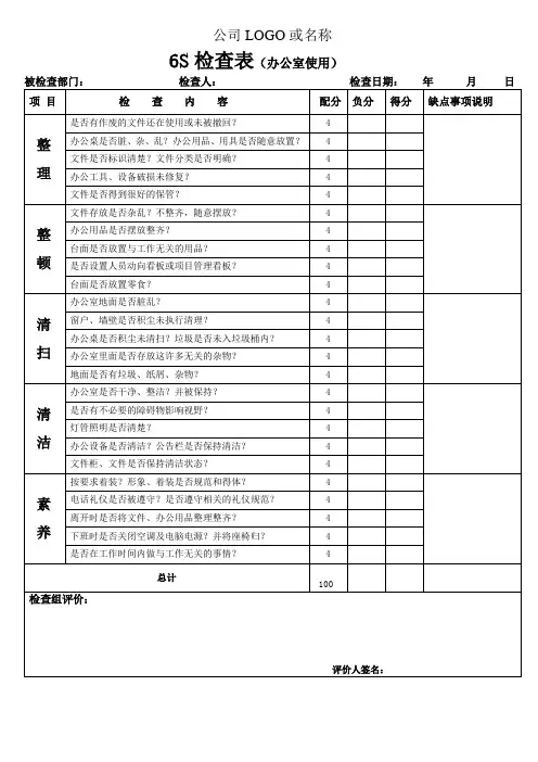 6S检查表-办公室及公共区域