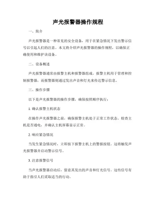 声光报警器操作规程