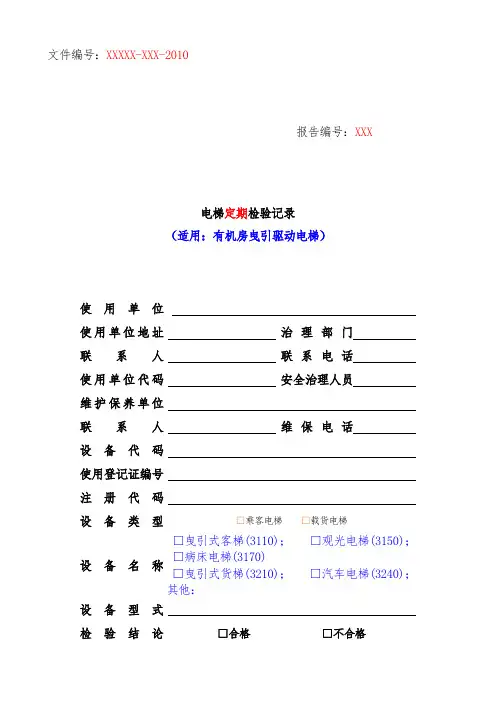 电梯定期检验记录