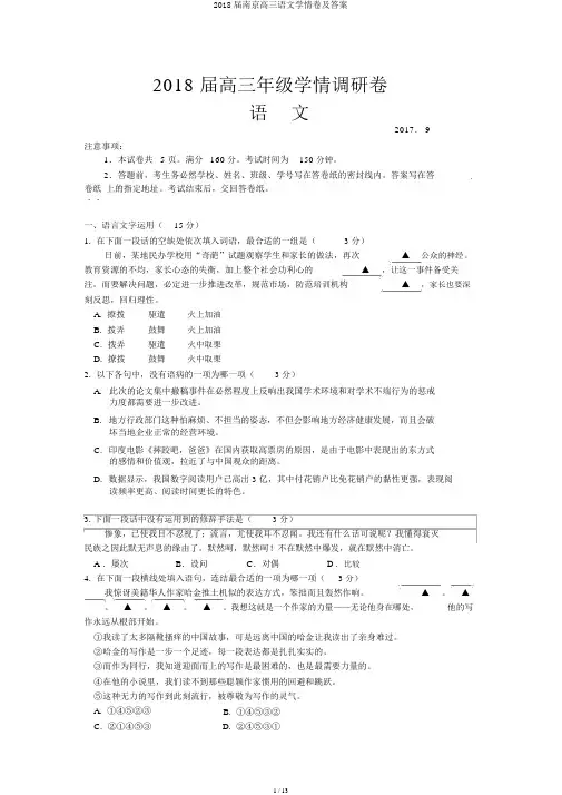 2018届南京高三语文学情卷及答案