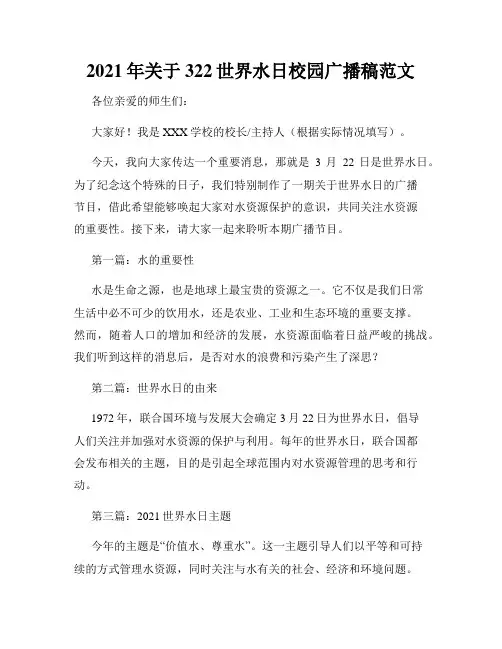 2021年关于322世界水日校园广播稿范文