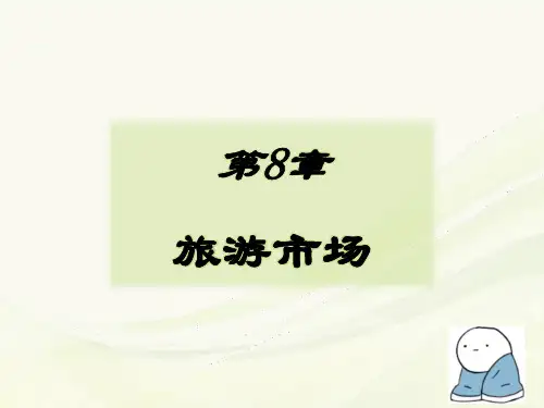 旅游学概论课件优化版(李天元第七版)第8章 旅游市场 PPT