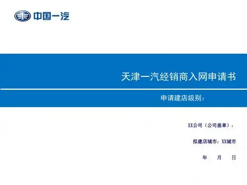 天津一汽经销商入网申请书