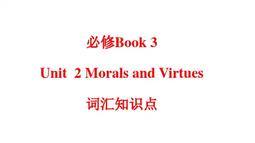 Unit2 Morals and Virtues词汇知识点讲解-高一英语(人教2019版必修第三册)