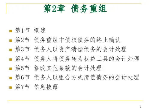 高级财务会计课件第2章