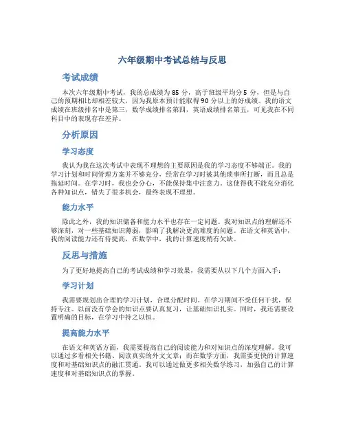 六年级期中考试总结与反思