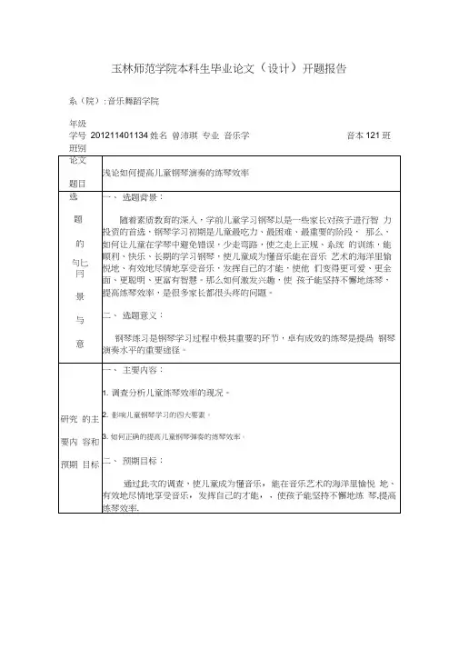 浅论如何提高儿童钢琴演奏的练琴效率开题报告