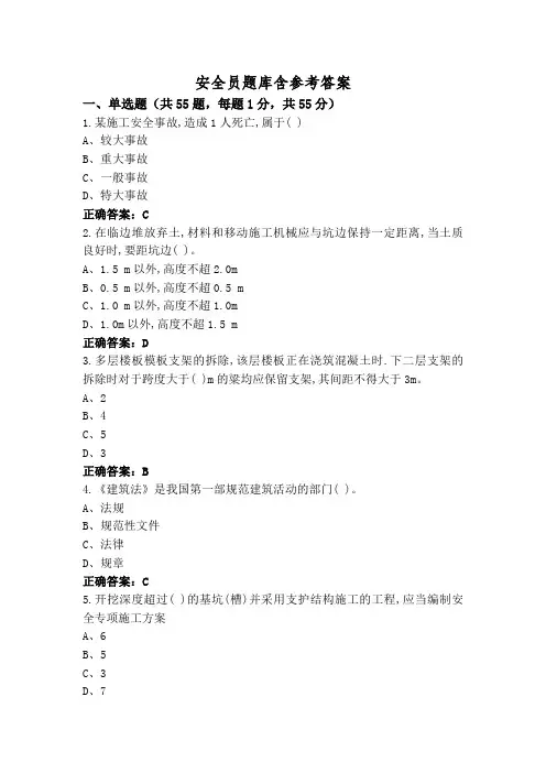 安全员题库含参考答案