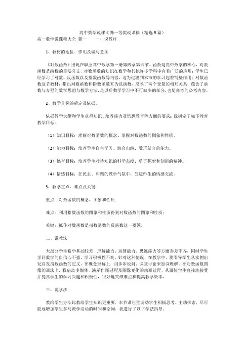 2023-高中数学说课比赛一等奖说课稿(精选9篇)