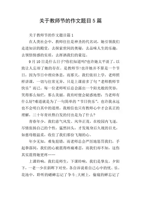关于教师节的作文题目5篇