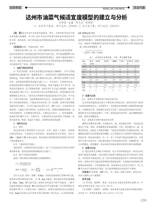 达州市油菜气候适宜度模型的建立与分析