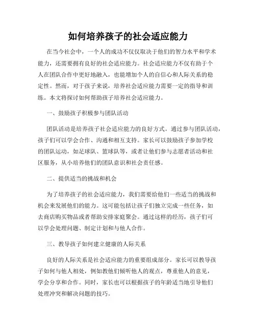 如何培养孩子的社会适应能力