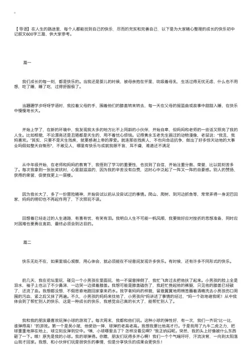 成长的快乐初中记叙文600字三篇