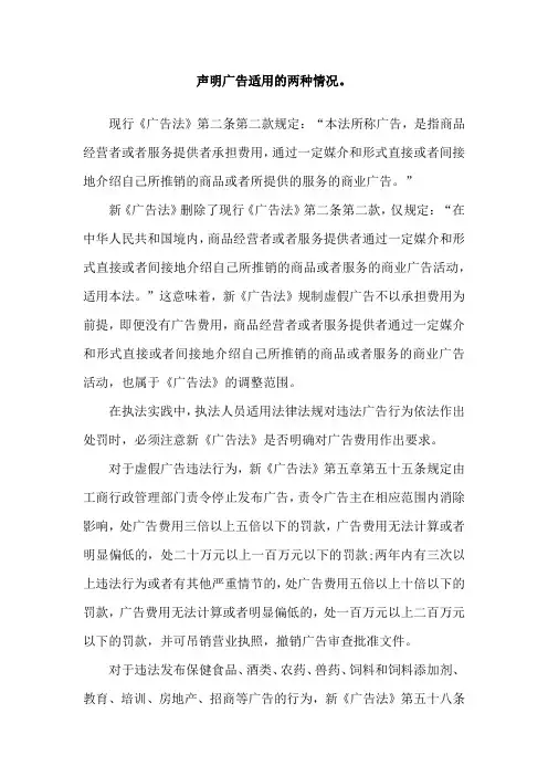 声明广告适用的两种情况。