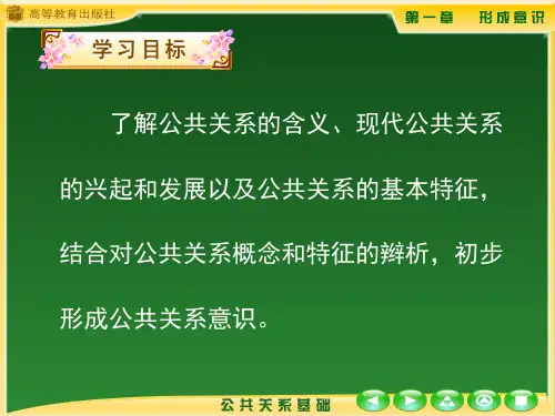 公共关系基础ppt课件