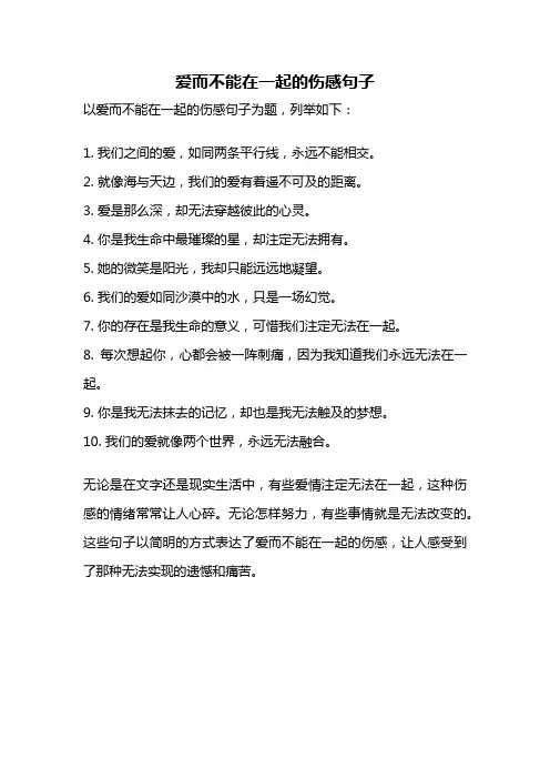 爱而不能在一起的伤感句子