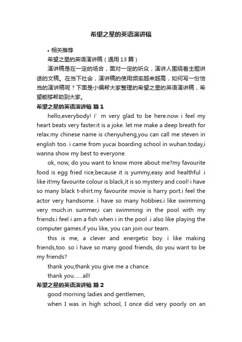希望之星的英语演讲稿
