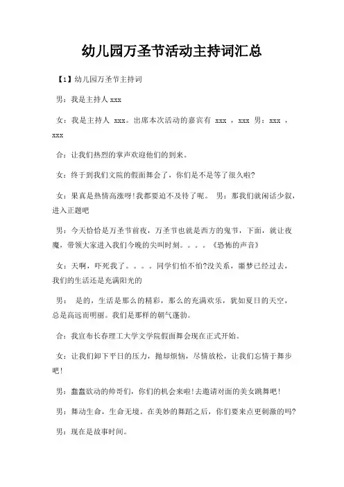 幼儿园万圣节活动主持词汇总三篇