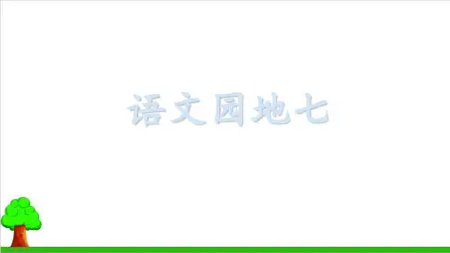 【新部编本】一年级下册语文《语文园地七》教学PPT