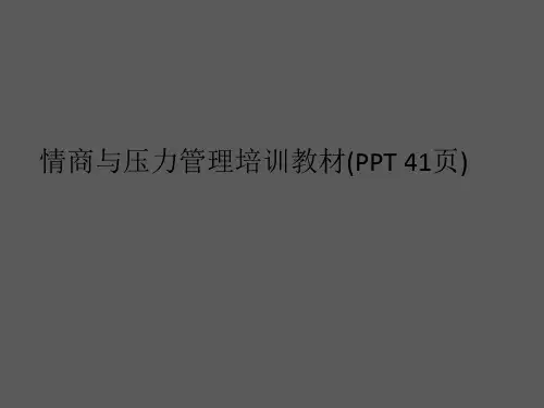情商与压力管理培训教材(PPT 41页)