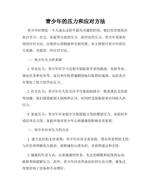青少年的压力和应对方法