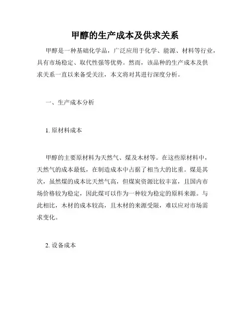 甲醇的生产成本及供求关系