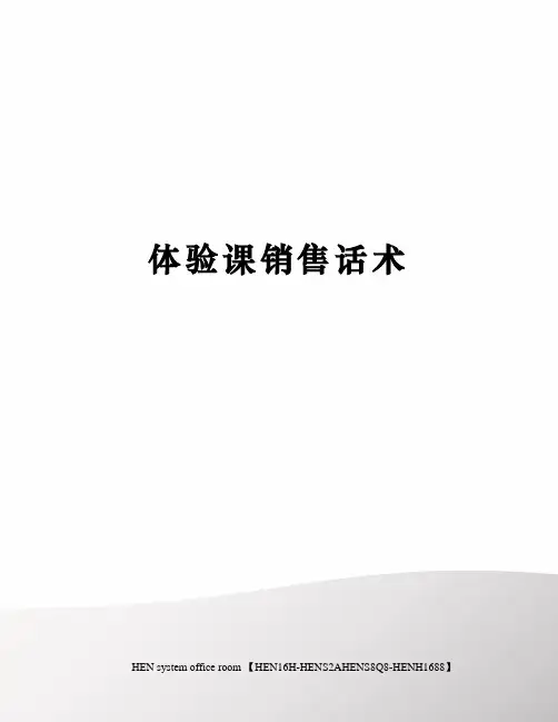 体验课销售话术完整版
