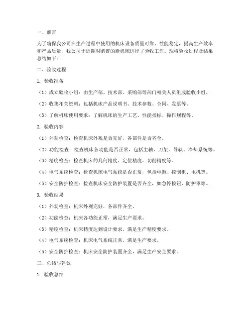 机床验收工作总结报告