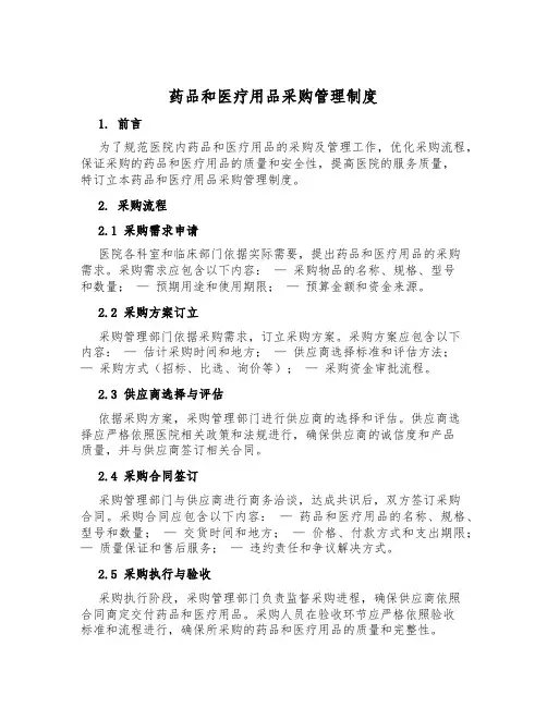 药品和医疗用品采购管理制度