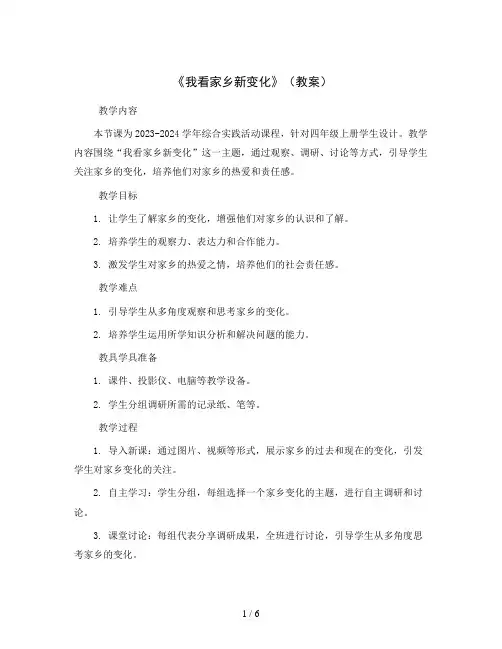 《我看家乡新变化》(教案)2023-2024学年综合实践活动四年级上册