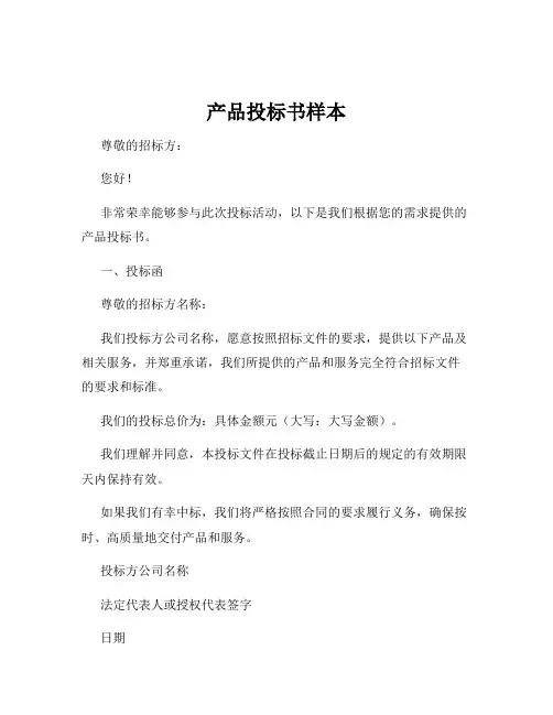 产品投标书样本