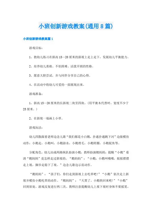 小班创新游戏教案(通用8篇)