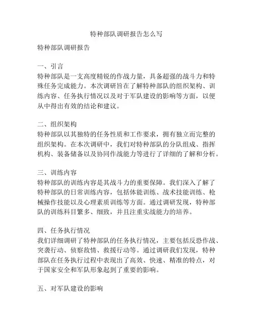特种部队调研报告怎么写