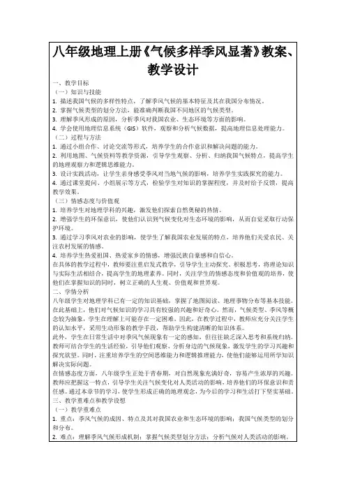 八年级地理上册《气候多样季风显著》教案、教学设计