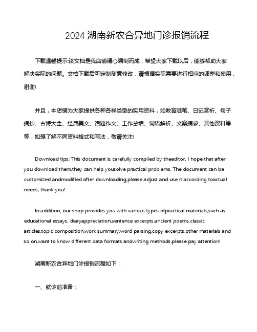 2024湖南新农合异地门诊报销流程